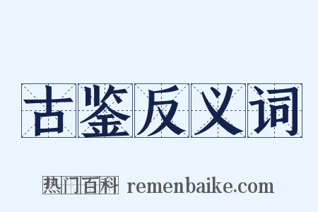 古鉴反义词是什么意思的图片